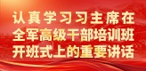 认真学习习主席在全军高级干部培训班开班式上的重要讲话